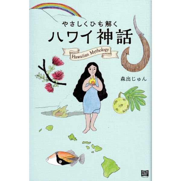 やさしくひも解く　ハワイ神話