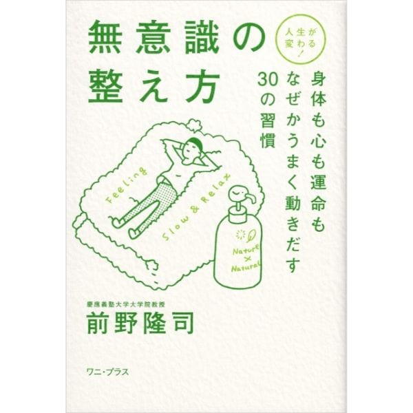 無意識の整え方