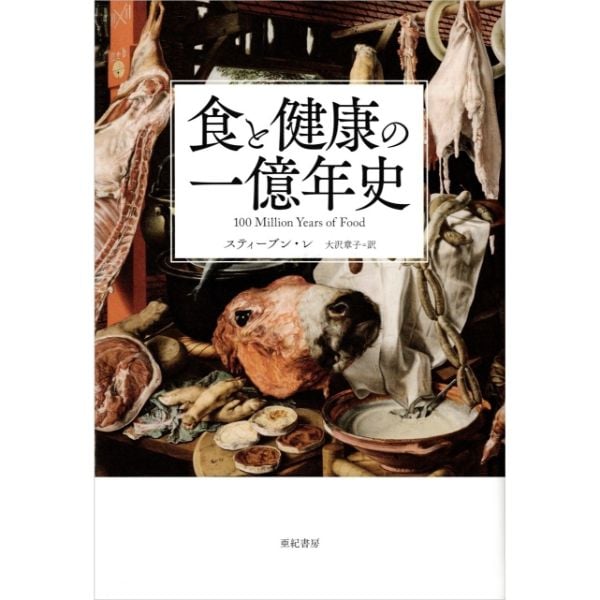 食と健康の一億年史