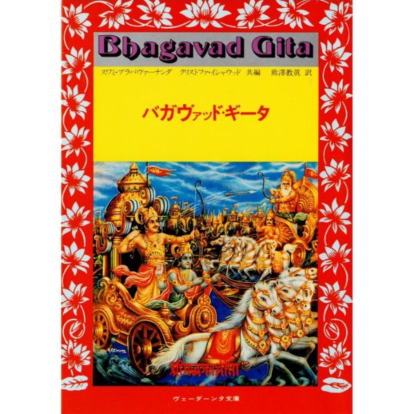 【used】バガヴァッド・ギータ