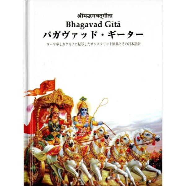 バガヴァッド・ギータ―