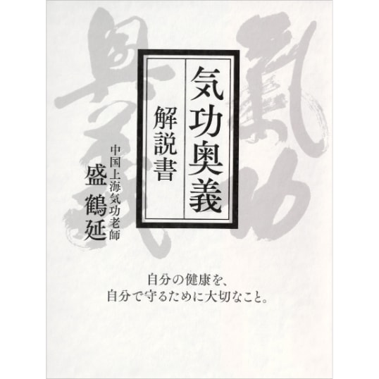 気功奥義 解説書