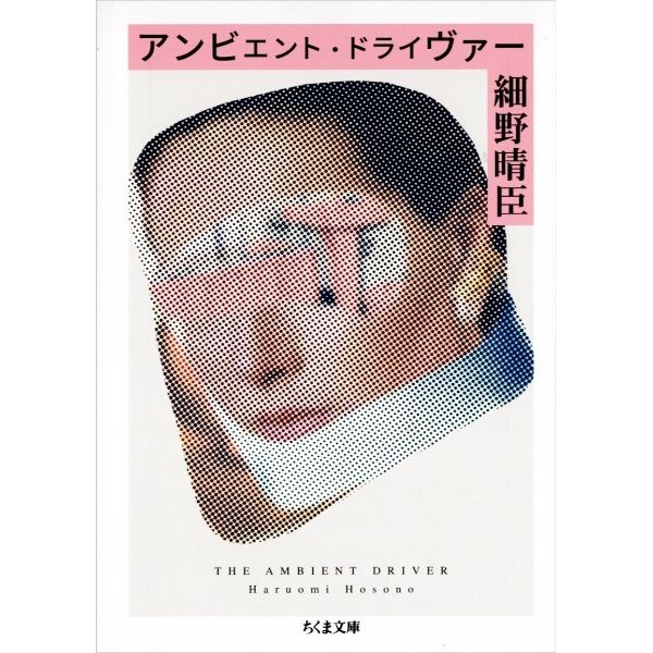 アンビエント・ドライヴァー
