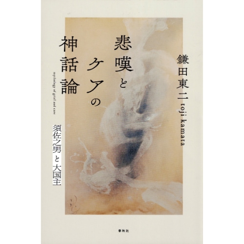 悲嘆とケアの神話論