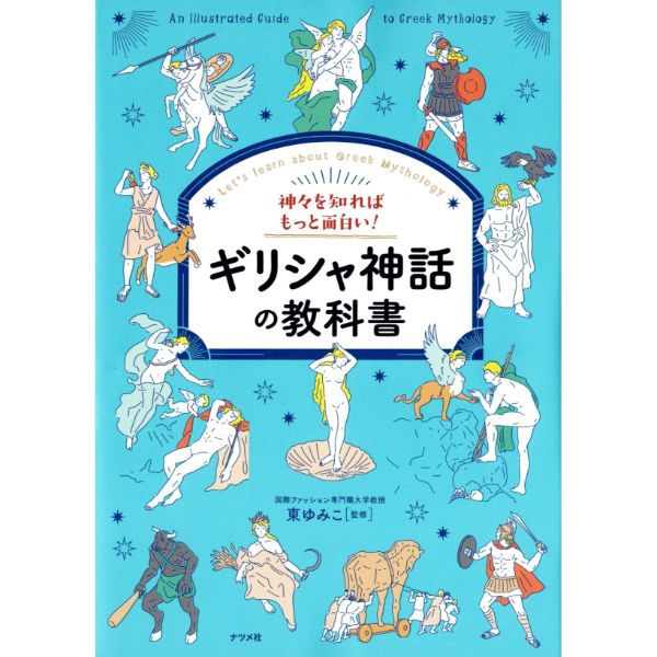 ギリシャ神話の教科書