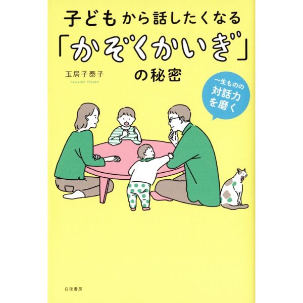 子どもから話したくなる「かぞくかいぎ」の秘密