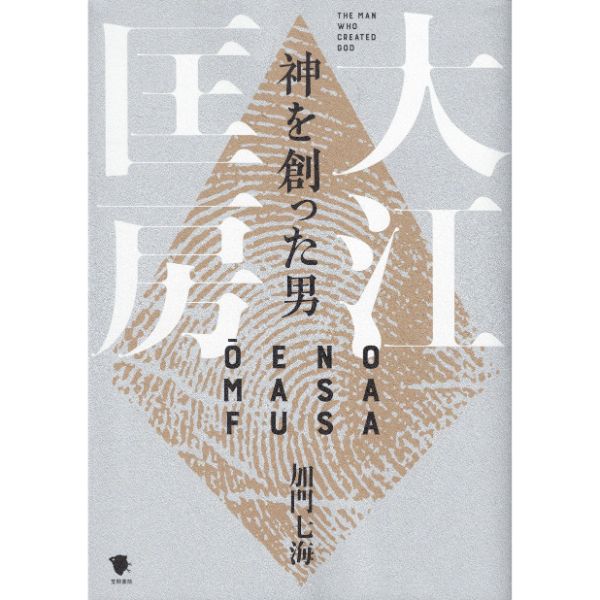 神を創った男　大江匡房