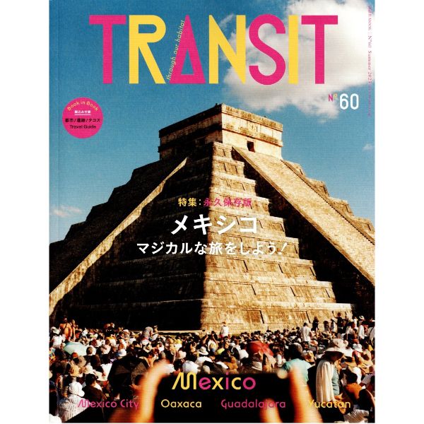 TRANSIT  No.60　メキシコ　マジカルな旅をしよう！