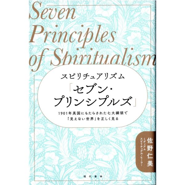 スピリチュアリズム「セブン・プリンシプルズ」