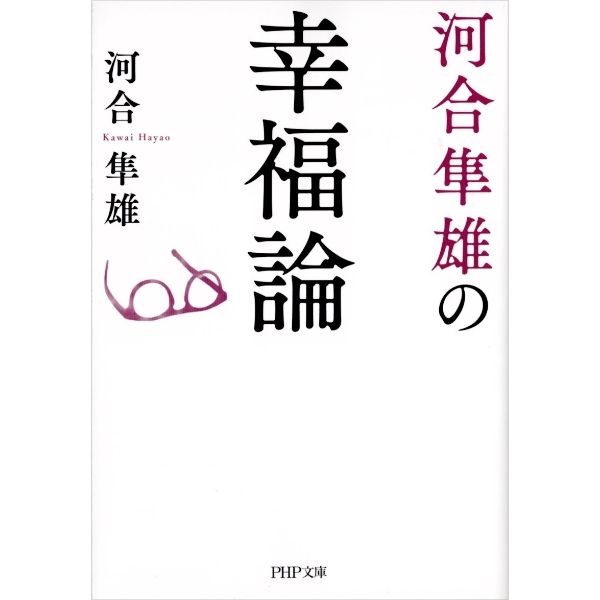 河合隼雄の幸福論