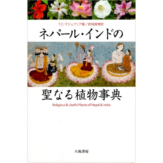 ネパール・インドの聖なる植物事典