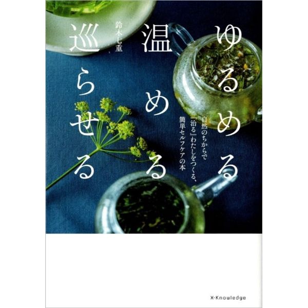 ゆるめる・温める・巡らせる