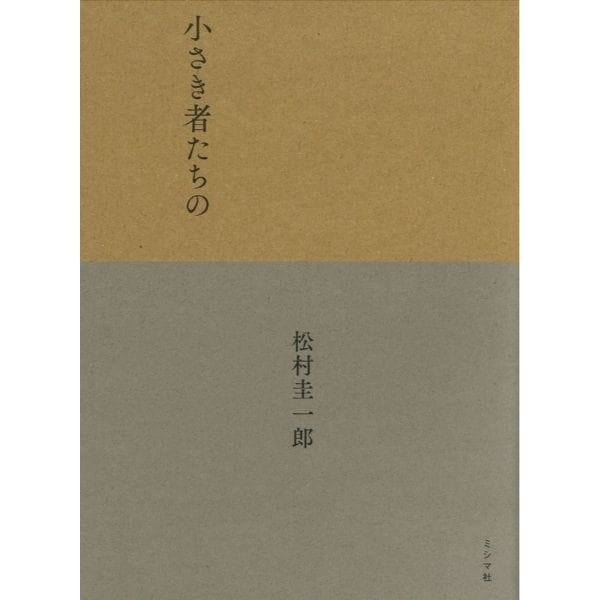 小さき者たちの