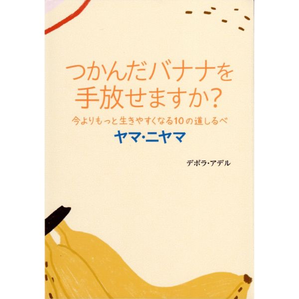 つかんだバナナを手放せますか？ 今よりもっと生きやすくなる10の道しるべ  ヤマ・ニヤマ

