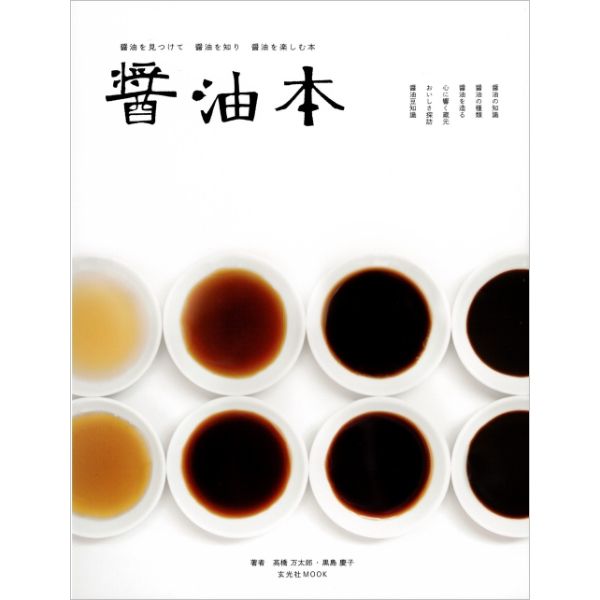 醤油本
