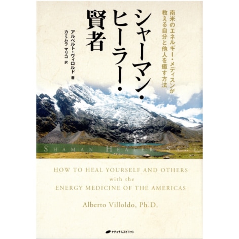 シャーマン・ヒーラー・賢者