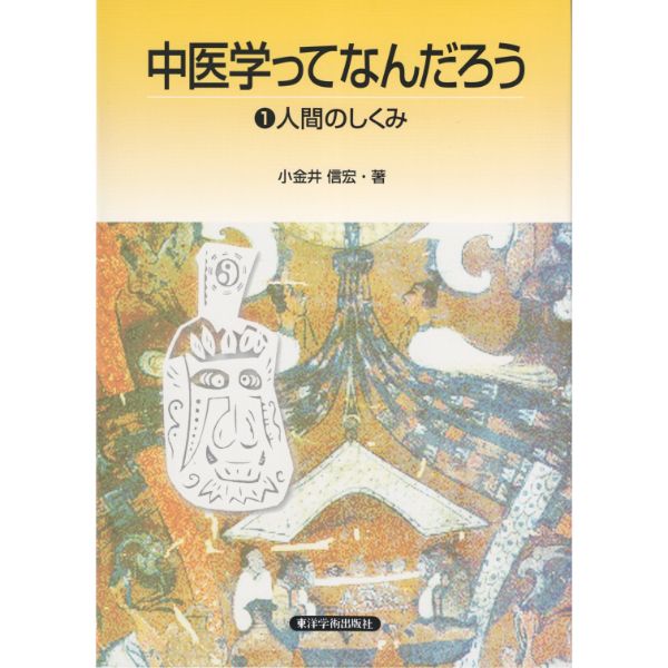 中医学ってなんだろう ①人間のしくみ | ブッククラブ回 Online Store