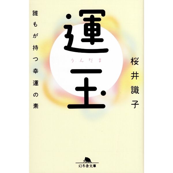 運玉　誰もが持つ幸運の素　　文庫