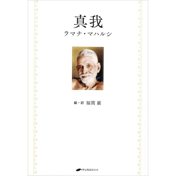 真我