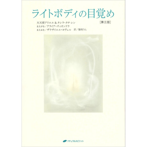 ライトボディの目覚め　第三版