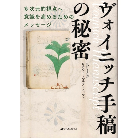 ヴォイニッチ手稿の秘密