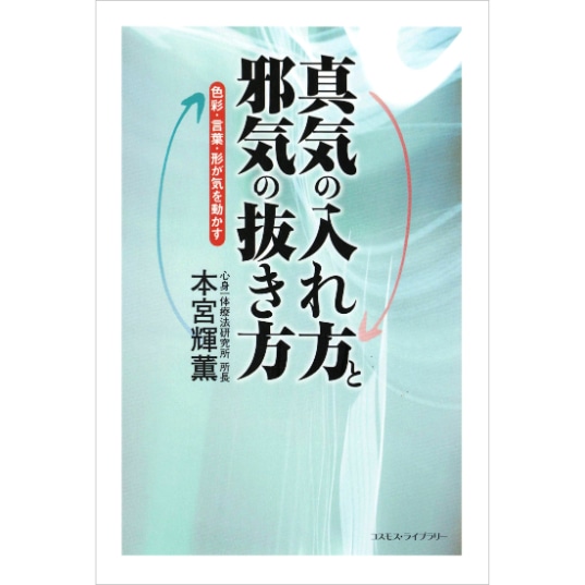 真気の入れ方と邪気の抜き方
