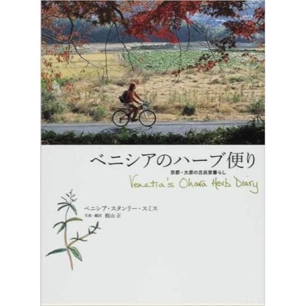 ベニシアのハーブ便り