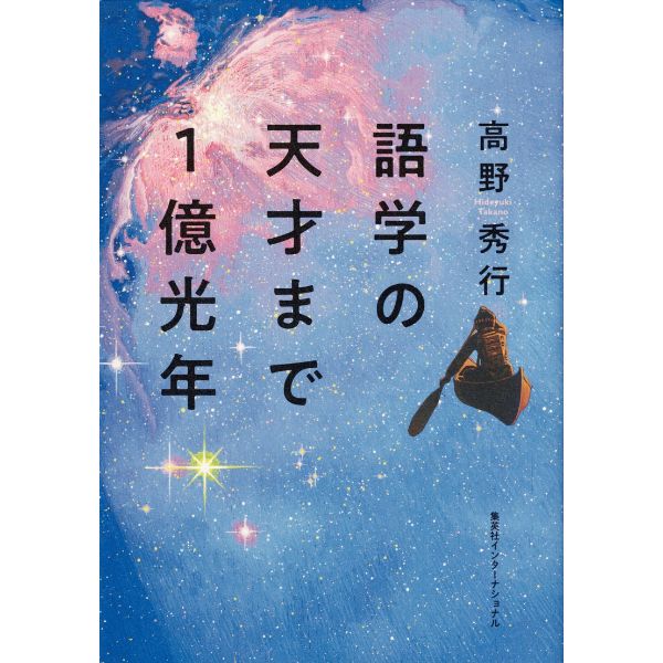 語学の天才まで1億光年