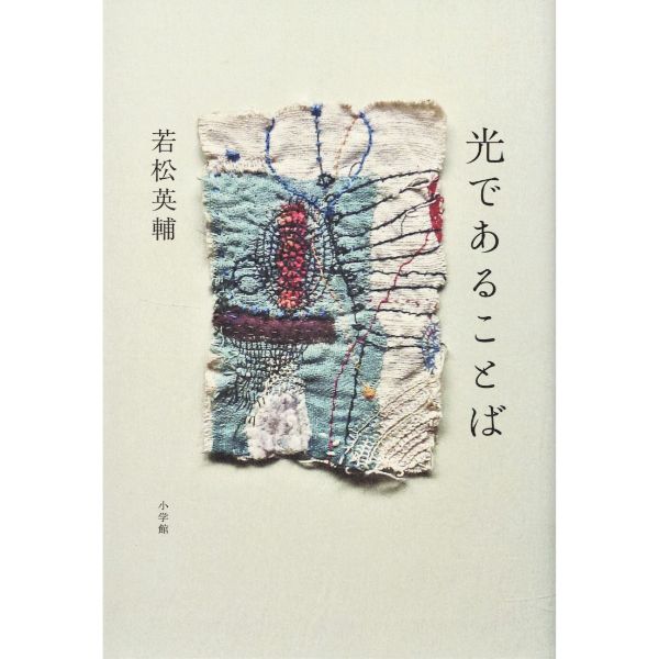 光であることば