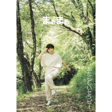 まぁまぁマガジン 25号