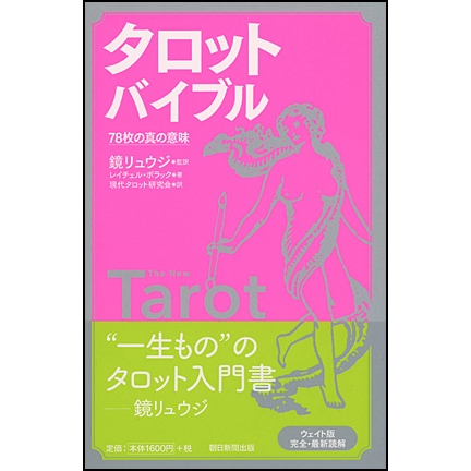 タロットバイブル