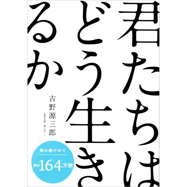 君たちはどう生きるか