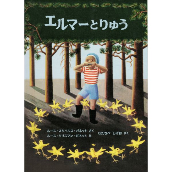 エルマーとりゅう