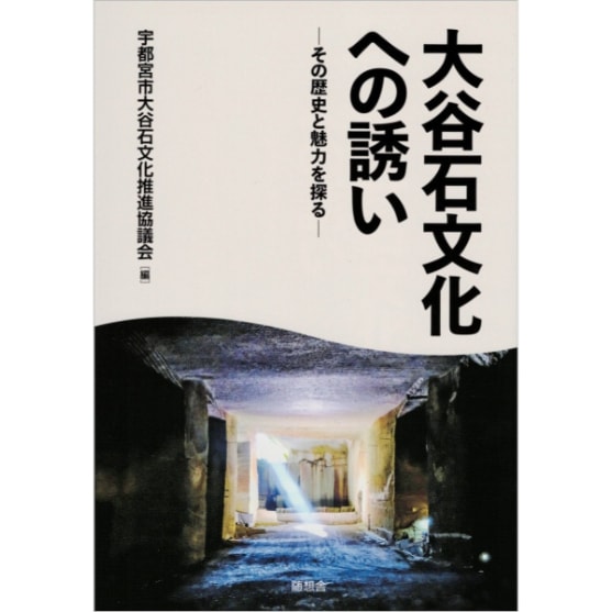 大谷石文化への誘い