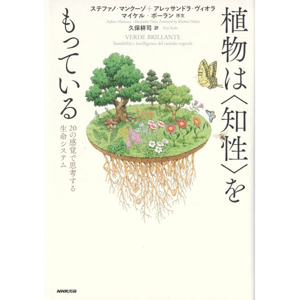 植物は〈知性〉をもっている