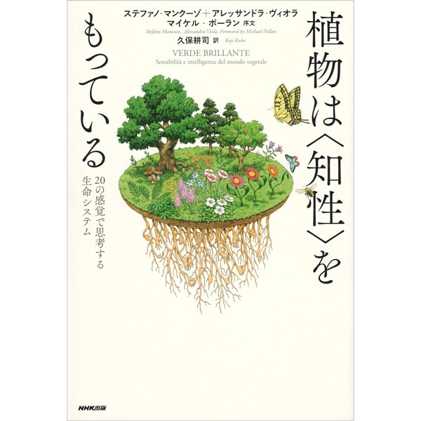 植物は〈知性〉をもっている