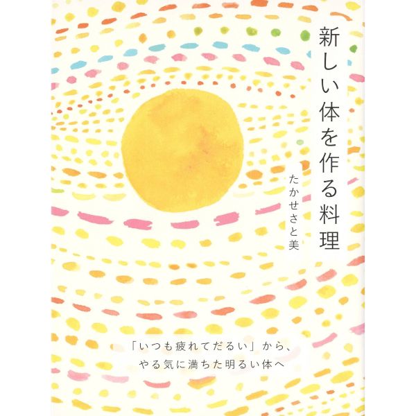 新しい体を作る料理