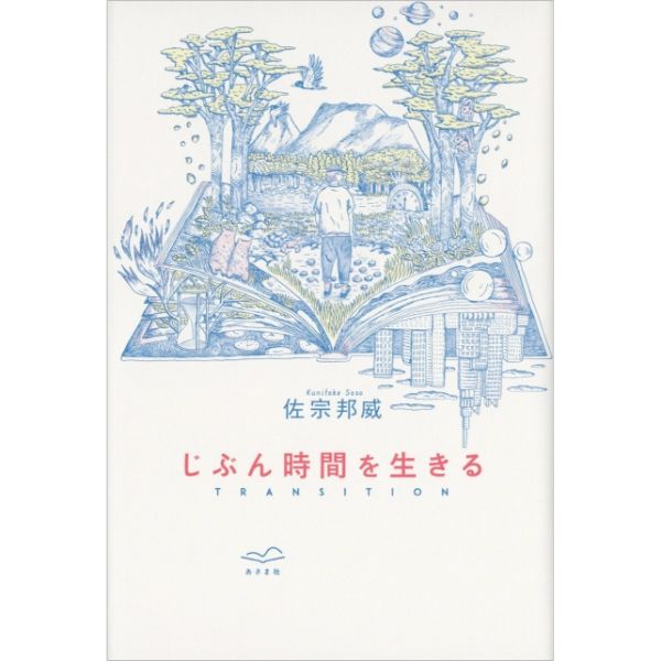 じぶん時間を生きる　TRANSITION