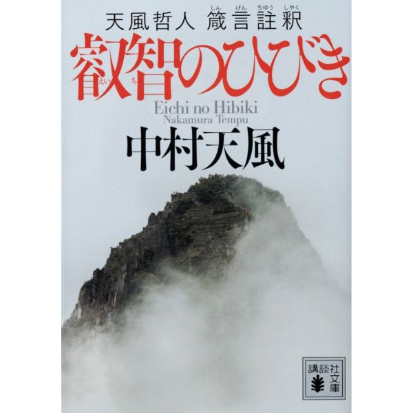 叡智のひびき　