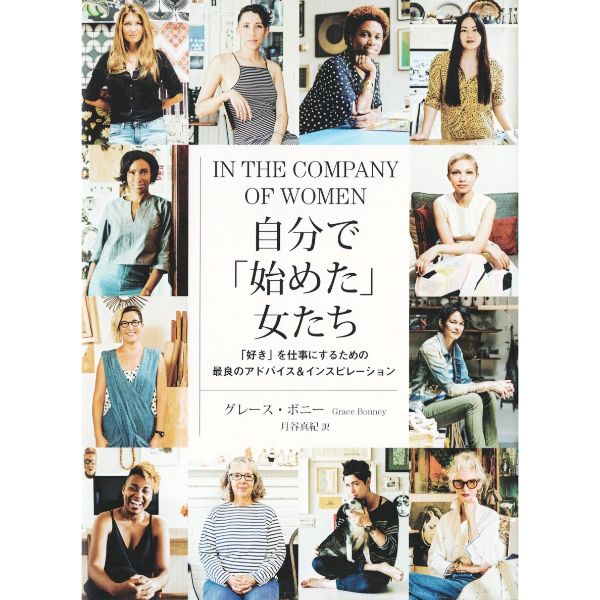 自分で「始めた」女たち