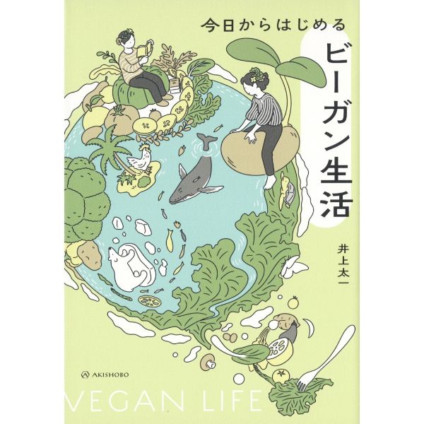 今日からはじめる　ビーガン生活