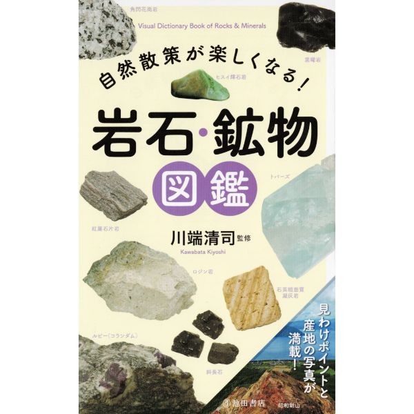 自然散策が楽しくなる！　岩石・鉱物図鑑