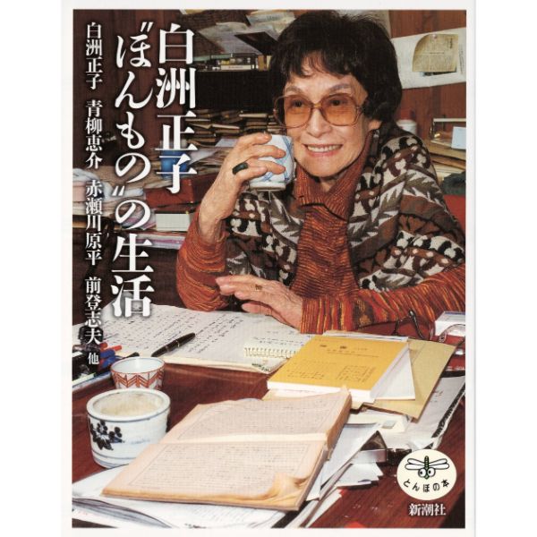 白洲正子“ほんもの”の生活