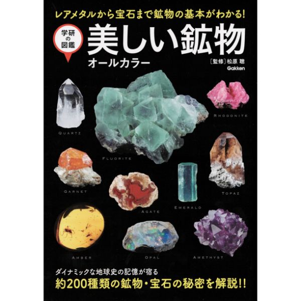 美しい鉱物　オールカラー