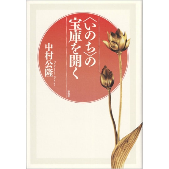 〈いのち〉の宝庫を開く