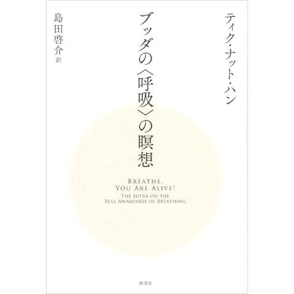 ブッダの〈呼吸〉の瞑想