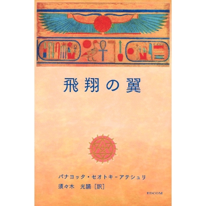 飛翔の翼