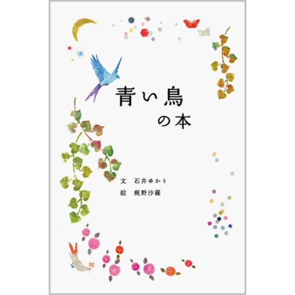 青い鳥の本