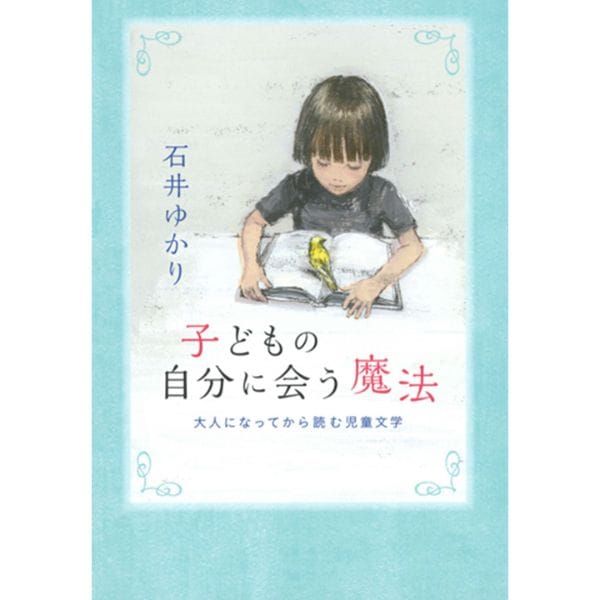 子どもの自分に会う魔法