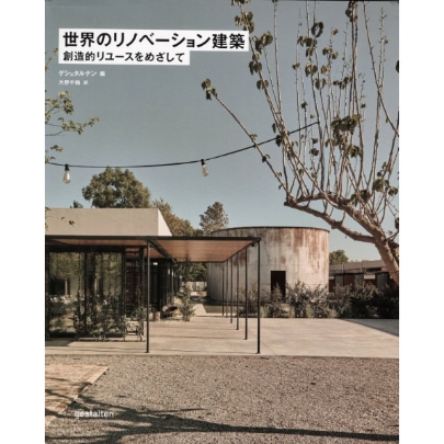 世界のリノベーション建築
